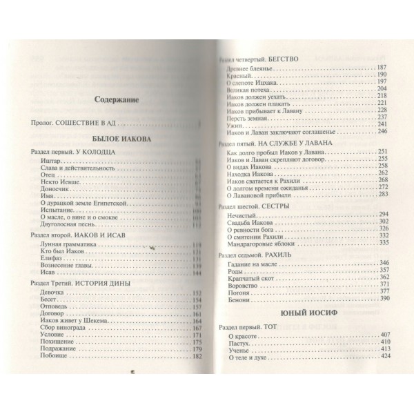 Иосиф и его братья. Том 1. Т. Манн