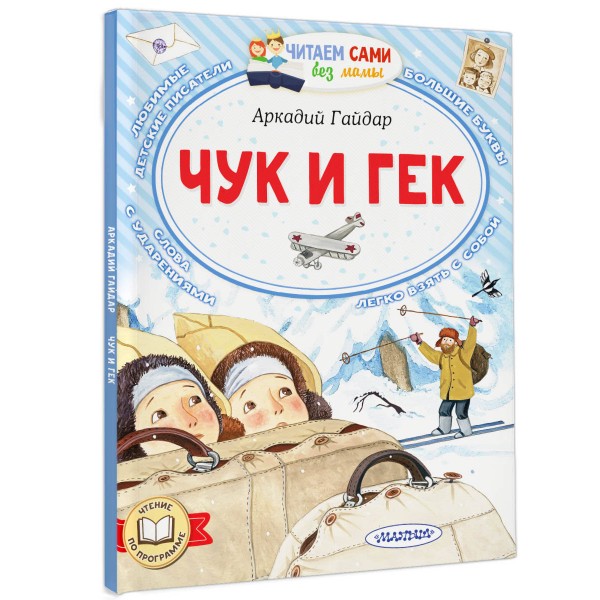 Чук и Гек. Гайдар А.П.