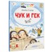 Чук и Гек. Гайдар А.П.