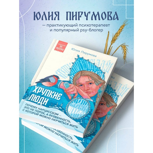 Хрупкие люди. Почему нарциссизм - это не порок, а особенность, с которой можно научиться жить. Ю. Пирумова
