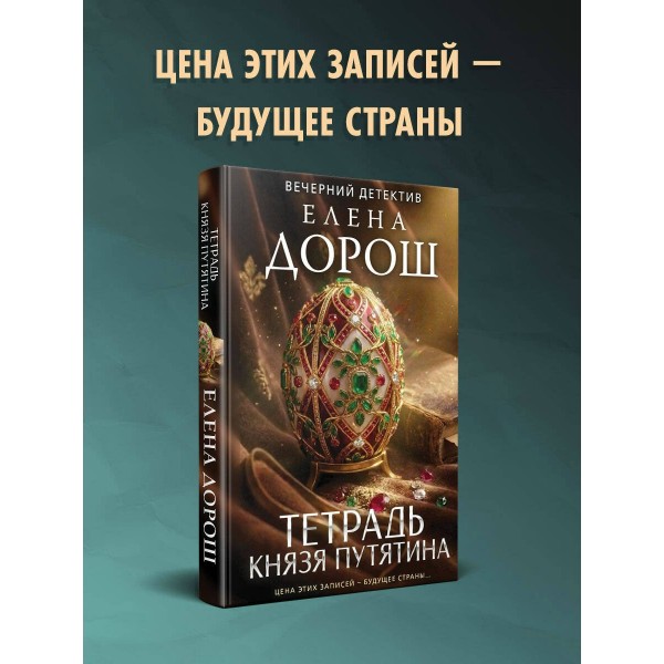 Тетрадь князя Путятина. Е. Дорош Тетрадь князя Путятина. Е. Дорош