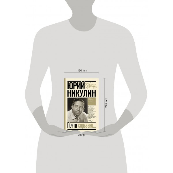 Почти серьезно.... Никулин Ю.В.