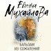 Бальзам из сожалений. Е. Михайлова