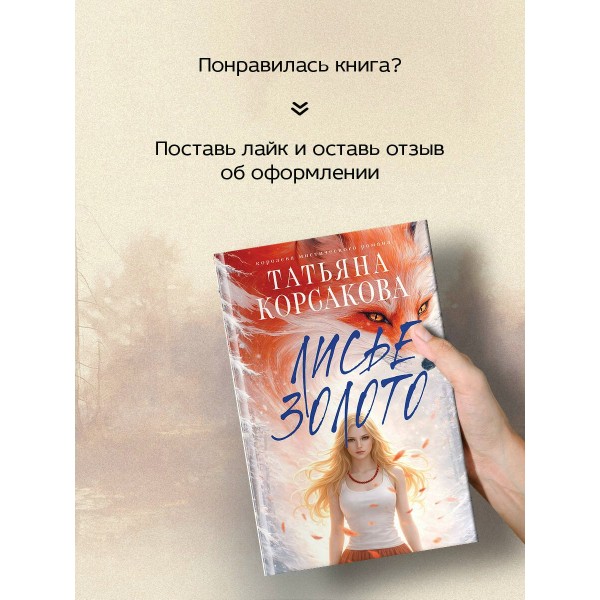 Лисье золото. Т. Корсакова