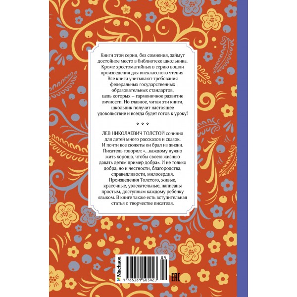 Рассказы и сказки. Толстой Л.Н.