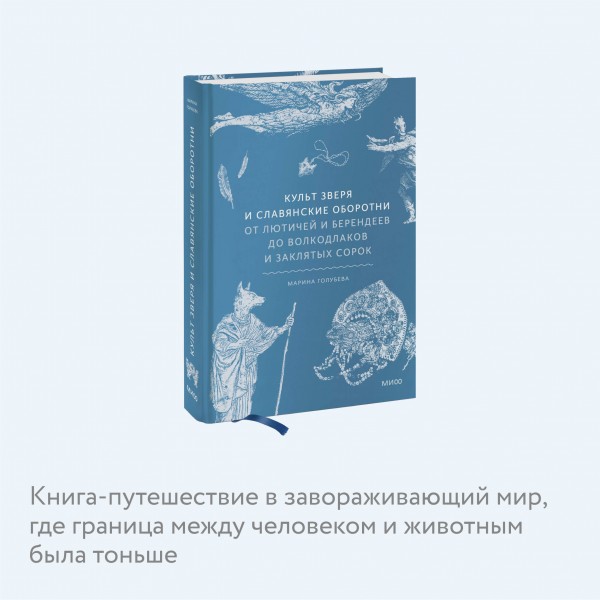 Культ зверя и славянские оборотни. От лютичей и берендеев до волкодлаков и заклятых сорок. М. Голубева