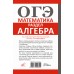 ОГЭ. Математика. Раздел Алгебра. Подготовка за 15 минут в день. Сборник. Земсков П.А. АСТ