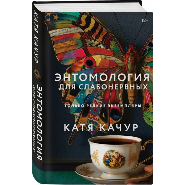 Энтомология для слабонервных. К. Качур Энтомология для слабонервных. К. Качур