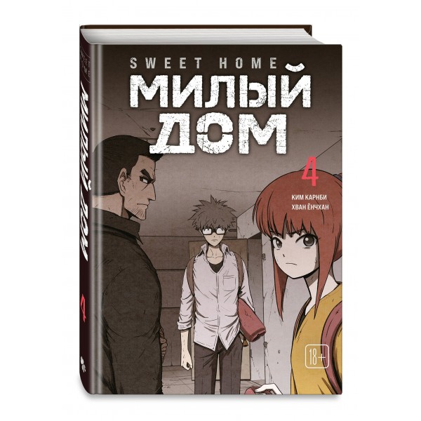 Sweet Home. Милый дом. Том 4. К. Карнби