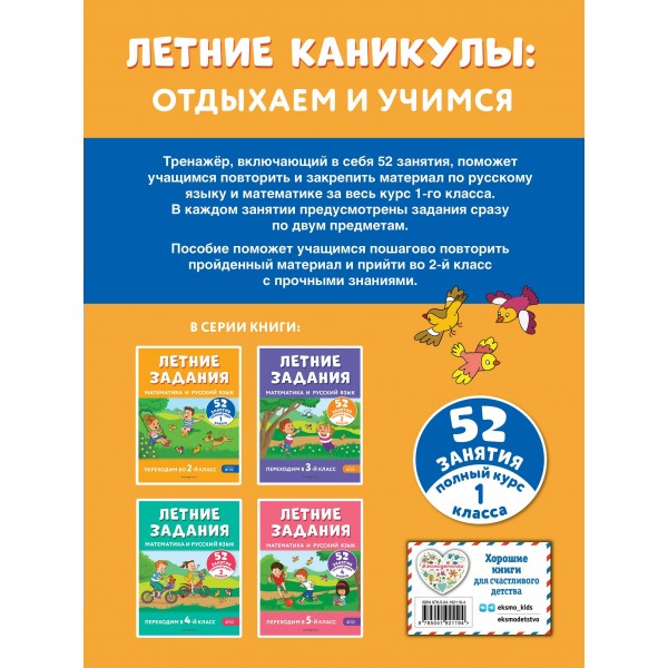 Летние задания. Математика и русский язык. Переходим во 2-й класс. 52 занятия. Тренажер. Мисаренко Г.Г. Эксмо