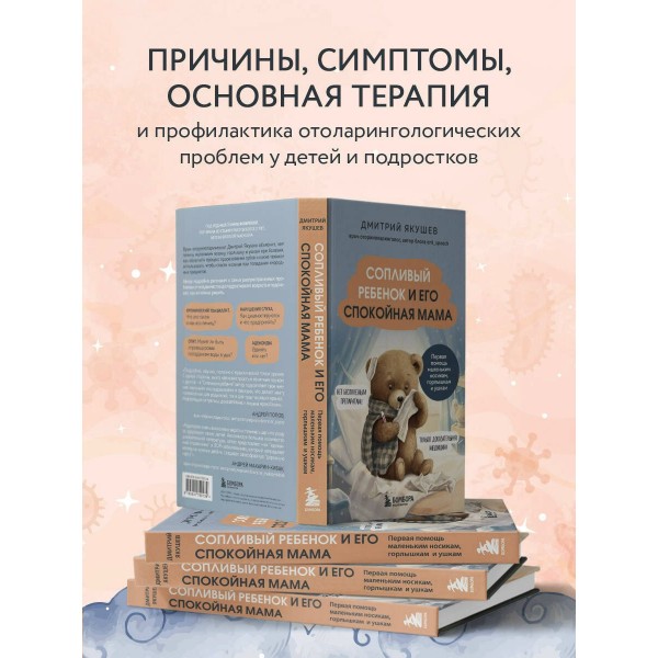 Сопливый ребенок и его спокойная мама. Первая помощь маленьким носикам, горлышкам и ушкам. Якушева Д.И.