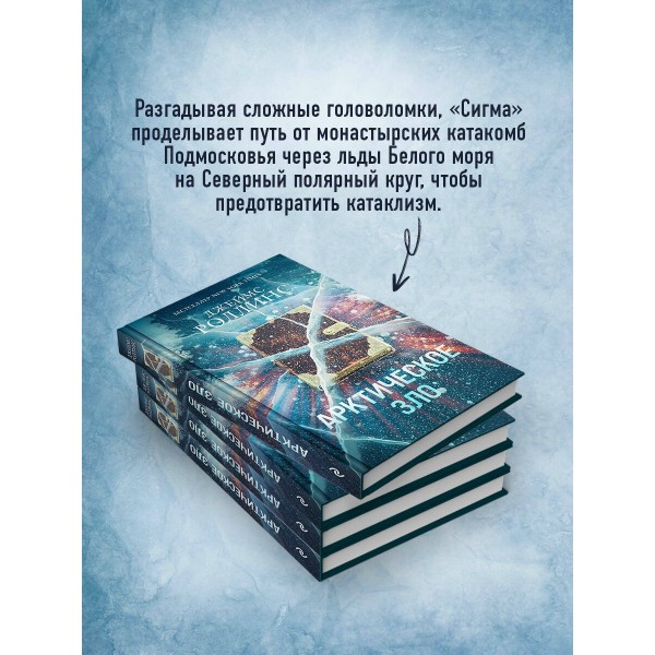 Арктическое зло. Дж. Роллинс Арктическое зло. Дж. Роллинс