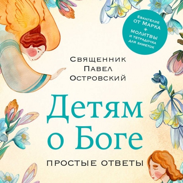 Детям о Боге. Простые ответы. Островский П.К.