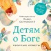 Детям о Боге. Простые ответы. Островский П.К.
