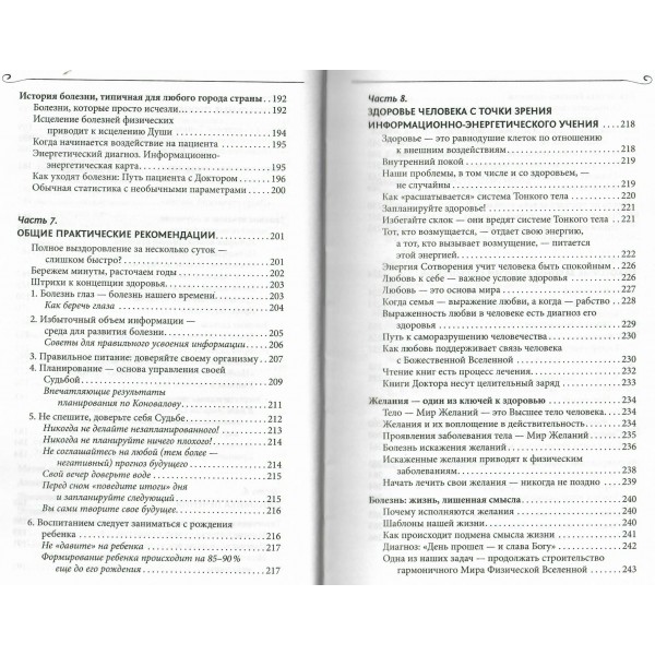 Энергия Сотворения. Я забираю вашу боль! Слово о Докторе. Переработанное и дополненное издание. Коновалов С.С.