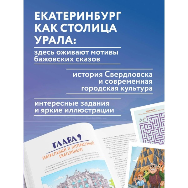 Екатеринбург для детей. Ю. Бушуева