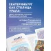 Екатеринбург для детей. Ю. Бушуева
