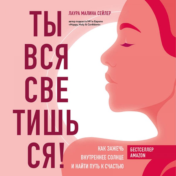 Ты вся светишься! Как зажечь внутреннее солнце и найти путь к счастью. Л.Сейлер
