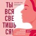 Ты вся светишься! Как зажечь внутреннее солнце и найти путь к счастью. Л.Сейлер