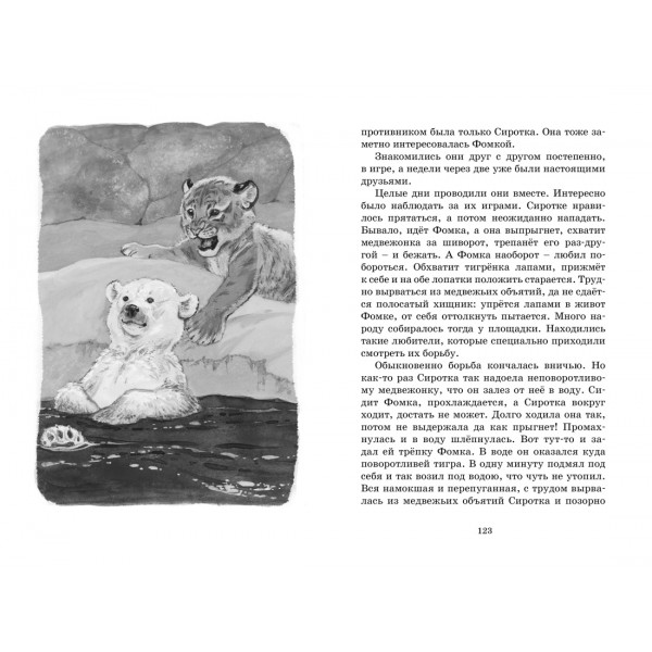 Фомка - белый медвежонок. Чаплина В.В.