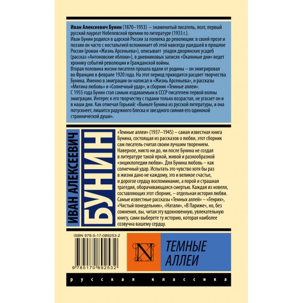 Темные аллеи. Бунин И.А.