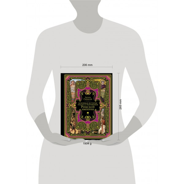 Всеобщая история упадка и разрушения Римской империи. Э. Гиббон Всеобщая история упадка и разрушения Римской империи. Э. Гиббон