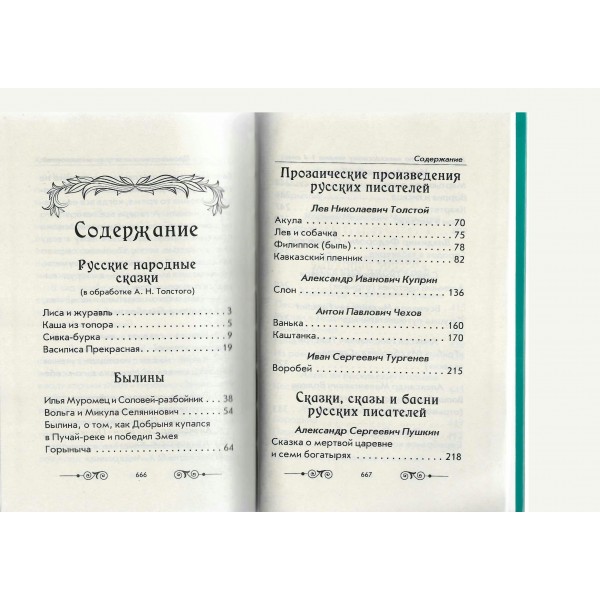 Хрестоматия по внеклассному чтению 1 - 4  классы согласно школьной программы с иллюстрациями. Сборник