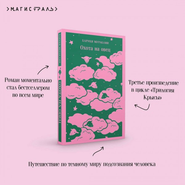 Охота на овец. Х. Мураками