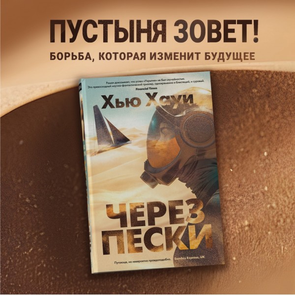 Через пески. Х. Хауи