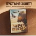 Через пески. Х. Хауи
