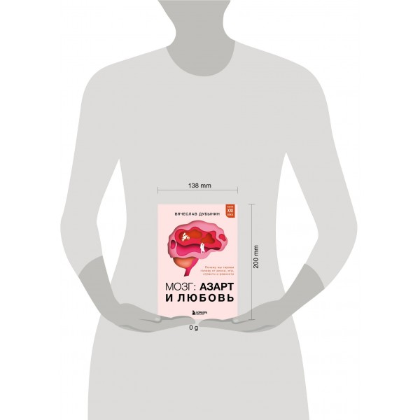 Мозг: азарт и любовь. Почему мы теряем голову от риска, игр, страсти и ревности. Дубинин В.А.