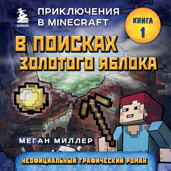 В поисках золотого яблока. Книга 1. М. Миллер