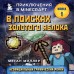 В поисках золотого яблока. Книга 1. М. Миллер