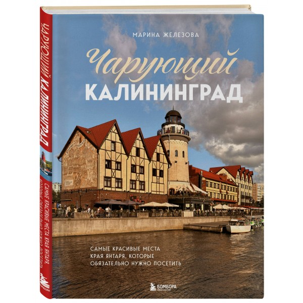 Чарующий Калининград. Самые красивые места края янтаря, которые обязательно нужно посетить. Железова М.С.