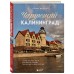 Чарующий Калининград. Самые красивые места края янтаря, которые обязательно нужно посетить. Железова М.С.