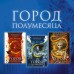 Город Полумесяца. Дом неба и дыхания. С.Дж.Маас