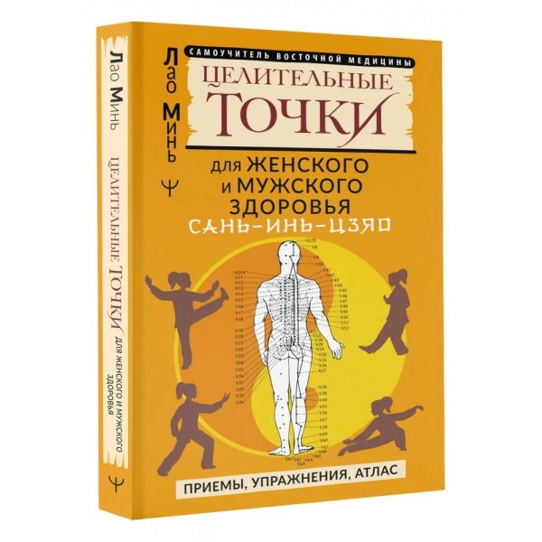 Сань - Инь - Цзяо и другие целительные точки для мужского и женского здоровья. Минь Лао