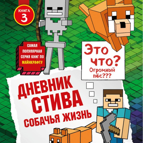 Дневник Стива. Книга 3. Собачья жизнь. А. Гитлиц