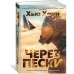Через пески. Х. Хауи