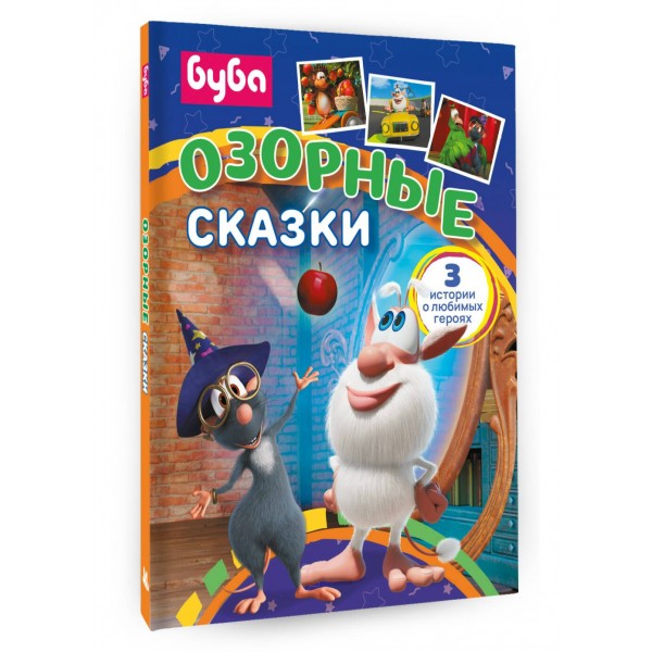 Буба. Озорные сказки. Саморядова Е.А.