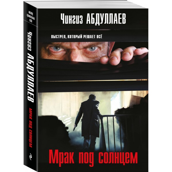 Мрак под солнцем. Абдуллаев Ч.А.