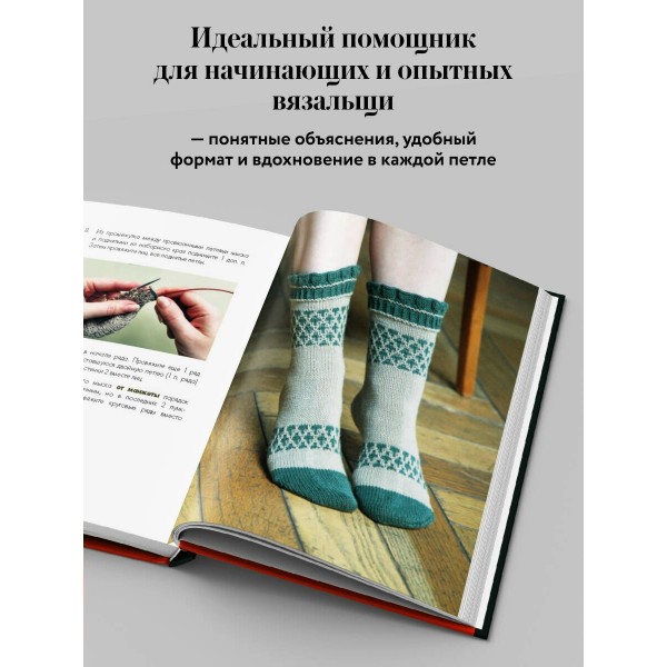 Вяжем НОСКИ снизу вверх. Техники, конструкции, проекты для вязания на спицах. Журавлева А.А.