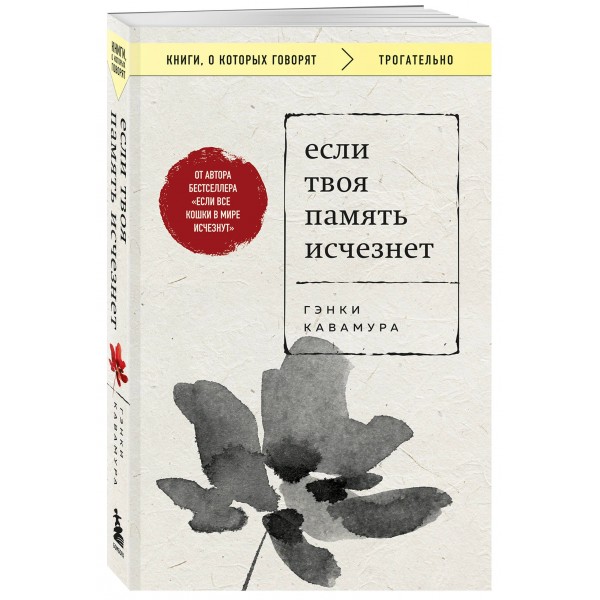 Если твоя память исчезнет. Г. Кавамура
