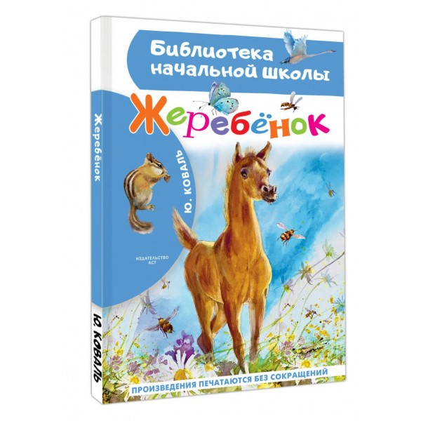 Жеребенок. Коваль Ю.И. Жеребенок. Коваль Ю.И.