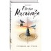 Отпущение без грехов. Е. Михайлова