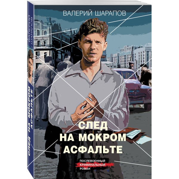 След на мокром асфальте. Шарапов В.Г.