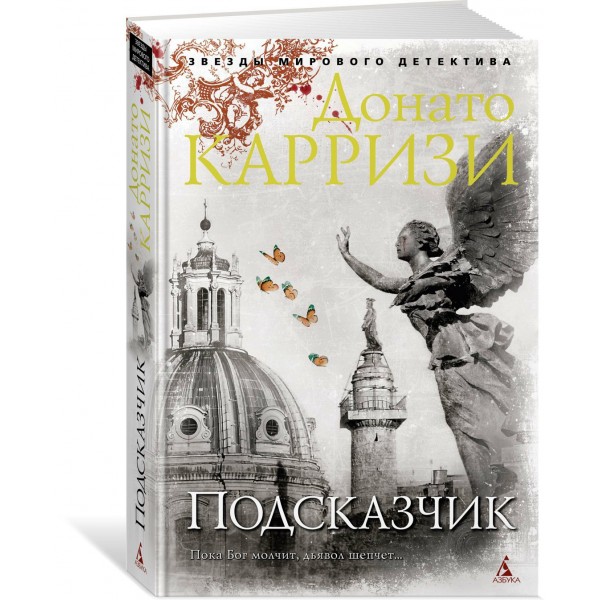 Подсказчик. Д.Карризи