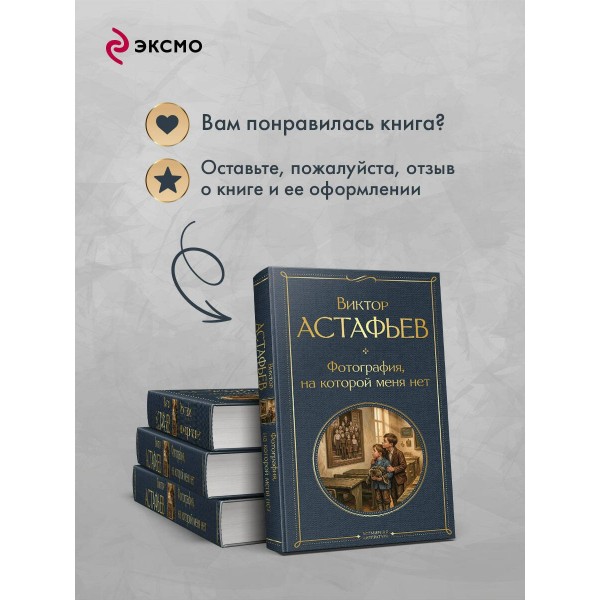 Фотография, на которой меня нет. Астафьев В.П. Фотография, на которой меня нет. Астафьев В.П.