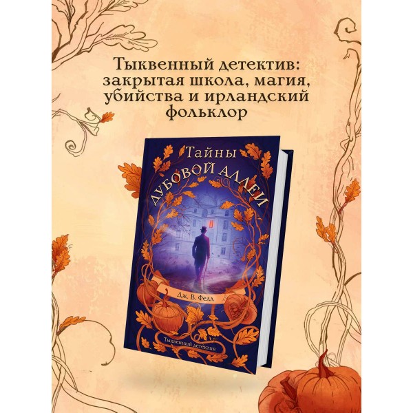 Тайны дубовой аллеи. Дж. В. Фелл