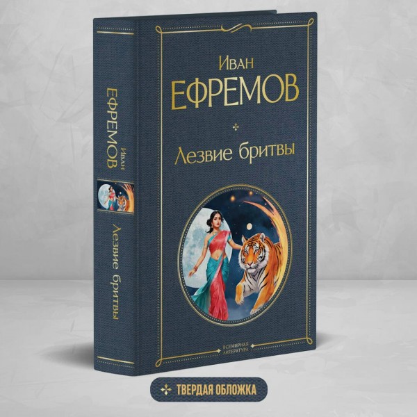Лезвие бритвы. Ефремов И.А.